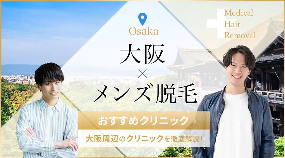大阪のメンズ脱毛ができるおすすめ医療脱毛クリニック！料金やアクセスは？