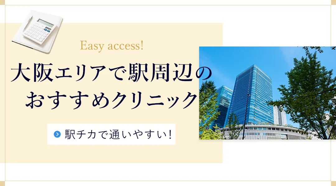 大阪で梅田・心斎橋・天王寺から通いやすいメンズ脱毛クリニックを紹介