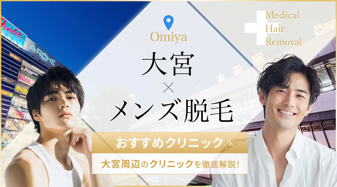 大宮でおすすめのメンズ脱毛12院を紹介！安い料金で医療脱毛を受けよう