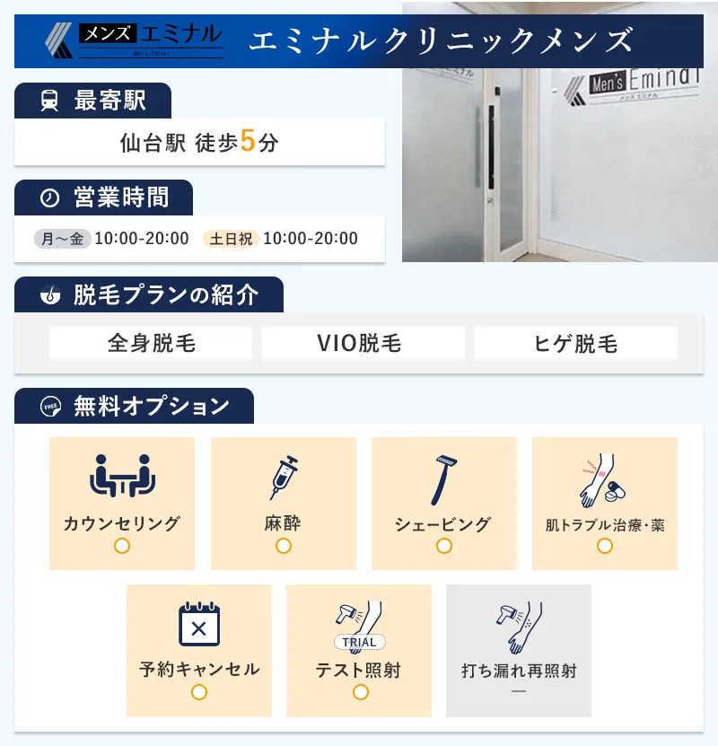 エミナルクリニックメンズ仙台院の特徴