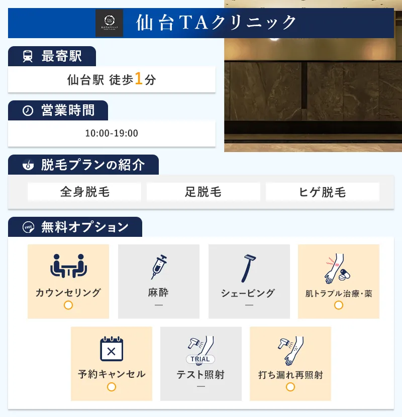 仙台TAクリニックの特徴