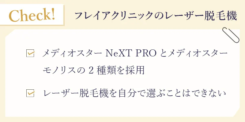 フレイアクリニックの2種類の脱毛機