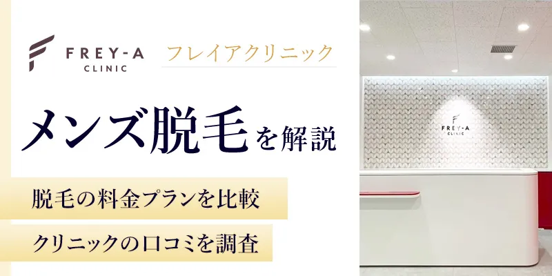 フレイアクリニックメンズ脱毛の料金や機械の特徴！オープン記念割引についても