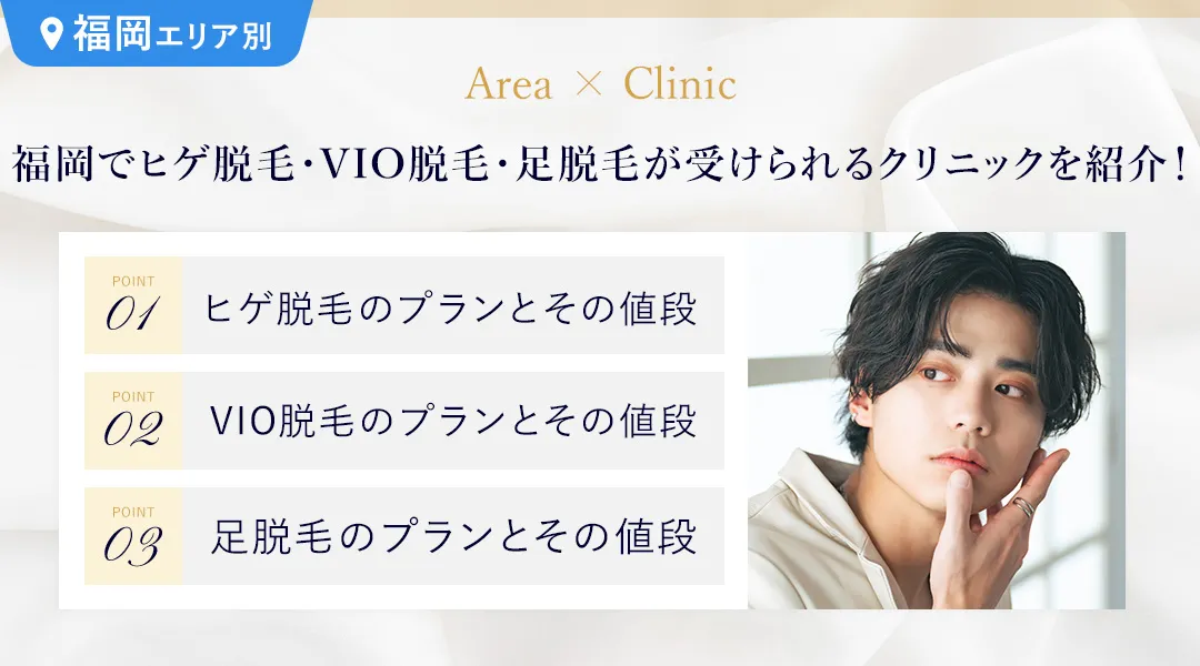 福岡天神でヒゲ脱毛・VIO脱毛・足脱毛が受けられるクリニックを紹介