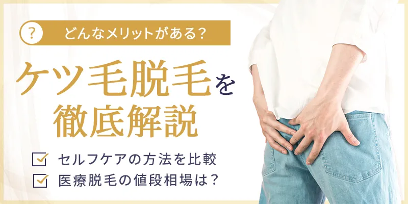 ケツ毛は脱毛するべき？メリットと医療脱毛で行う際の費用相場を合わせて解説！