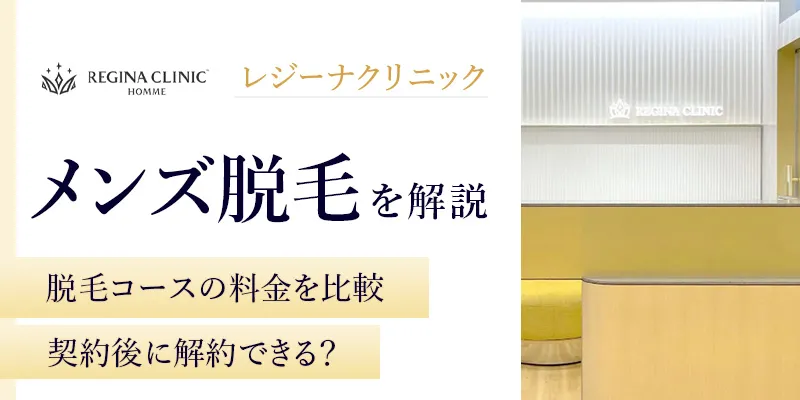 レジーナクリニックオムのメンズ脱毛を調査！ヒゲやVIOの料金を紹介