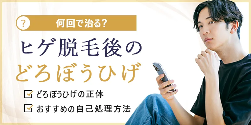 ヒゲ脱毛後のどろぼうひげは何回目まで出る？濃く見える期間と対処法を解説